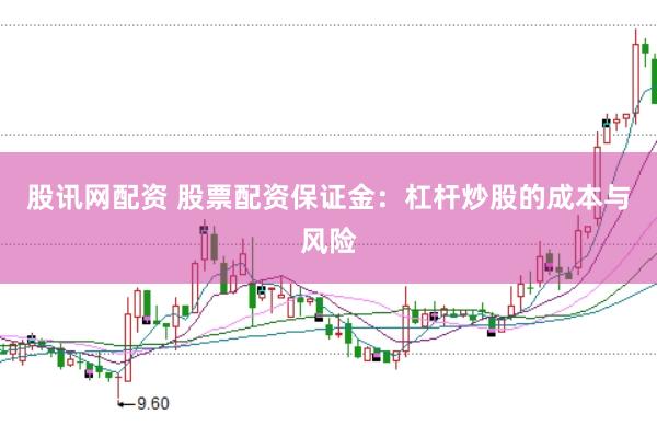 股讯网配资 股票配资保证金：杠杆炒股的成本与风险