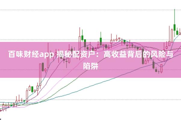 百味财经app 揭秘配资户：高收益背后的风险与陷阱